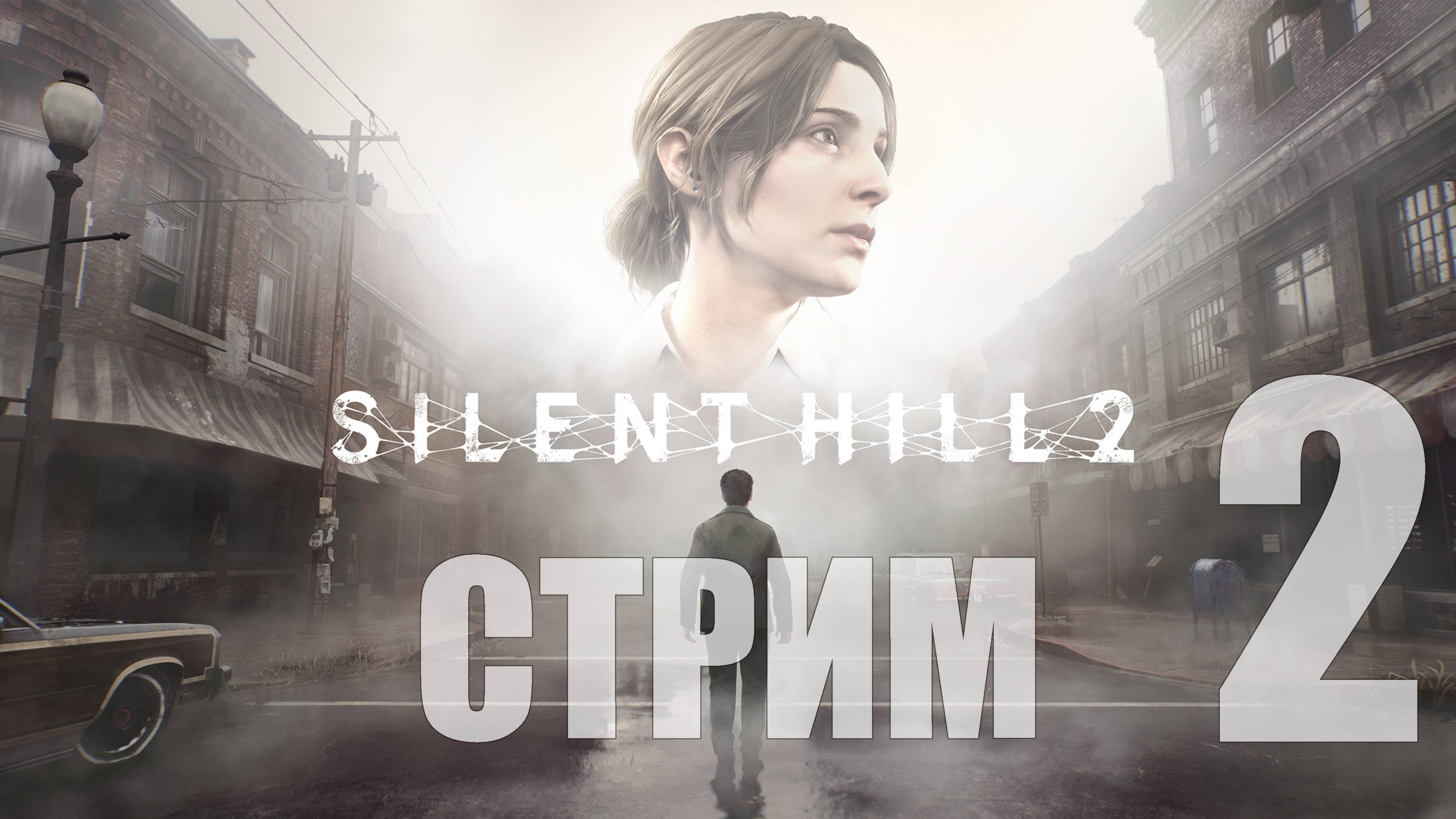 Silent Hill 2 Remake - 2 [Больница Брукхевен] [СТРИМ]