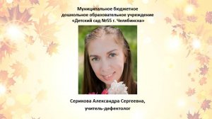 Серикова Алексанра Сергеевна, ДОУ №55