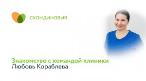 Знакомство с командой клиники: Любовь Кораблева