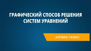 Урок 60. Графический способ решения систем уравнений