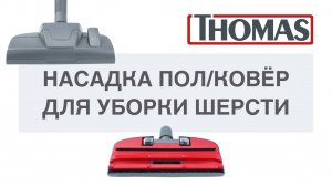Насадка Thomas для уборки шерсти с ковров и полов. Артикул 139906