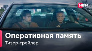 Оперативная память | Тизер-трейлер | Сериал Иви