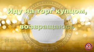 Ритуал Денежная Сахарница