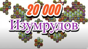 Хроники Хаоса 20 000 Изумрудов Таинственный Остров