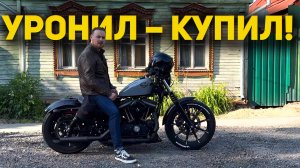 УРОНИЛ? КУПИЛ! Harley Davidson Sportster Iron 883