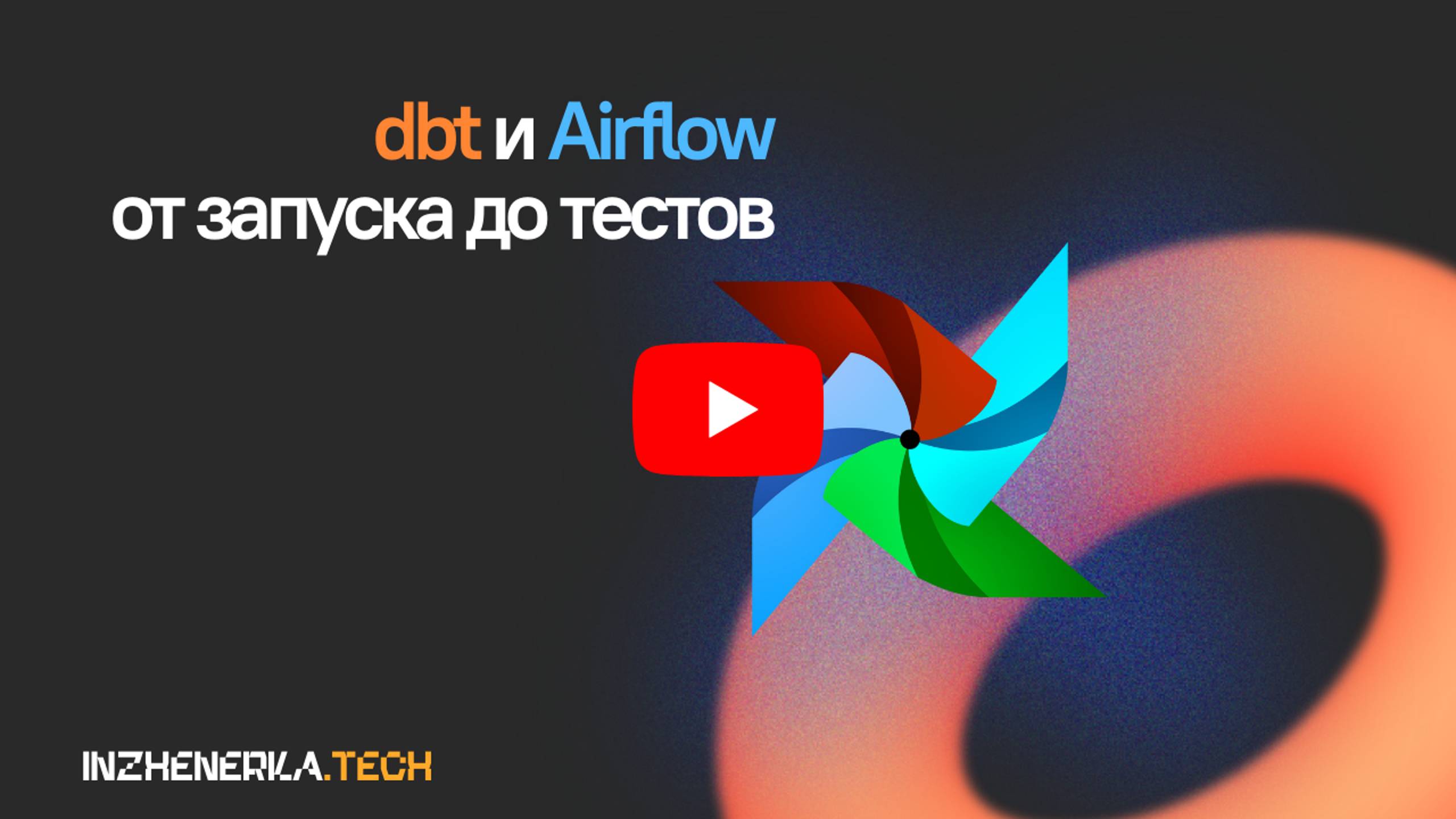 dbt и AirFlow от запуска до тестов для инженеров и аналитиков данных _ ИнженеркаТех