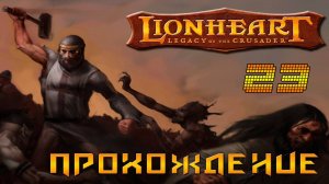 ▷Lionheart: Legacy of the Crusader (Львиное сердце) Прохождение 23 часть◁