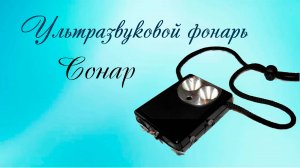 Ультразвуковой фонарь Сонар - отечественный определитель препятствий