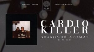 CARDIO KILLER — Знакомый аромат (Полный трек, 2024)