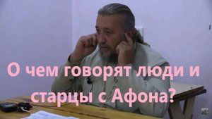 О ЧЁМ ГОВОРЯТ ЛЮДИ И СТАРЦЫ С АФОНА_ Священник Игорь Сильченков.