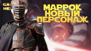 НОВЫЙ ПЕРСОНАЖ МАРРОК | SWGOH #1103