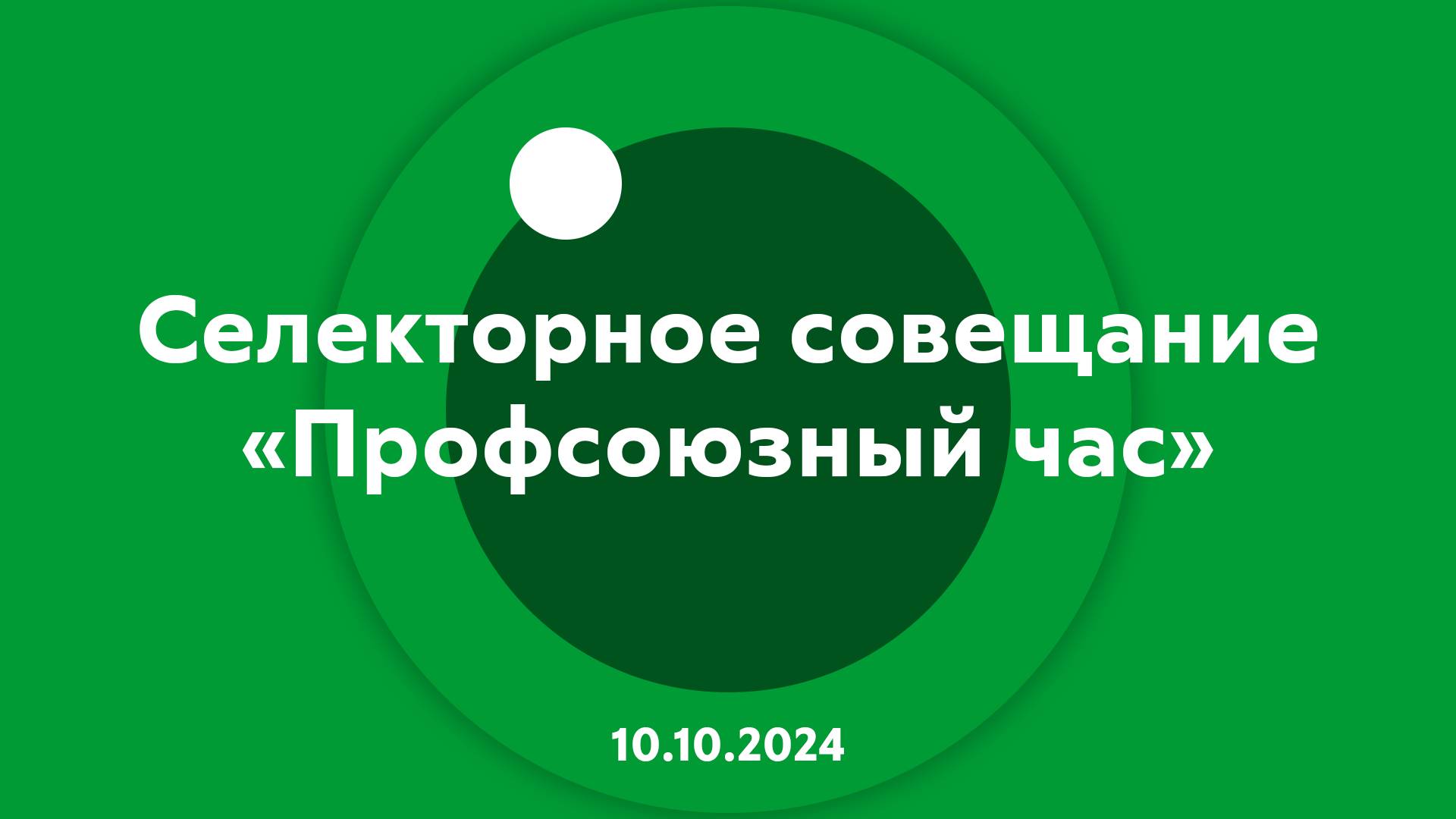 Селекторное совещание Профсоюзный час 10.10.2024