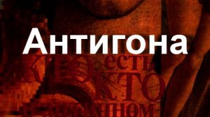 Антигона мифология