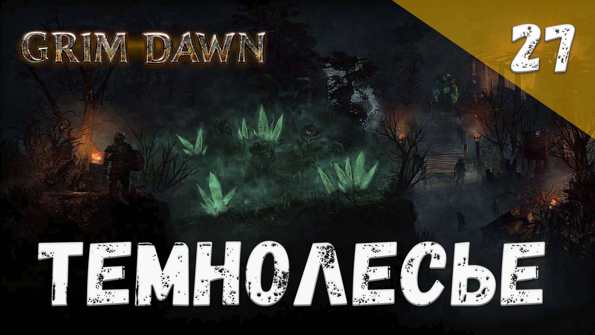 Grim Dawn Прохождение #27 Темнолесье