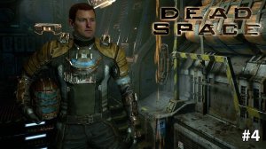 Dead Space Remake |Просто ору | Русская озвучка #4