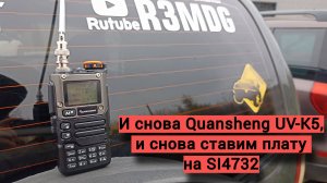 Ставим плату приемника Si4732 на станцию зрителя - Quansheng UV-K5.