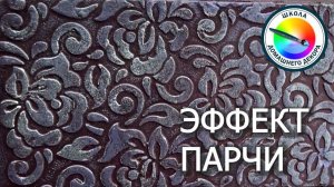 ЭФФЕКТ ПАРЧИ