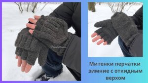 Митенки перчатки зимние с откидным верхом из альпаки