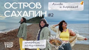 ОСТРОВ САХАЛИН ВЛОГ #2: Готовим Хемультан, Анива и Корсаков