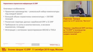 Переход с SAP на 1С:ERP в производстве металлоконструкций