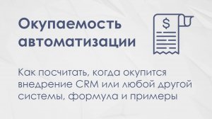 Окупаемость автоматизации. Когда окупится внедрение CRM?