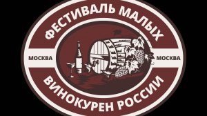 Приглашение на ФЕСТИВАЛЬ МАЛЫХ ВИНОКУРЕН РОССИИ 19 ОКТЯБРЯ 2024 ГОДА в Москве #фестиваль #винокурня