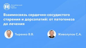 Взаимосвязь сердечно-сосудистого старения и дорсопатий: от патогенеза до лечения