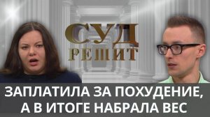 Кто виноват, если авторская методика похудения не помогает? Суд решит 25.09.2024