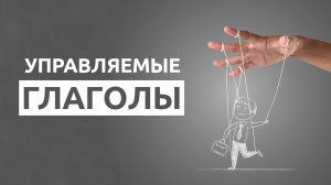 Управляемые глаголы в немецком языке