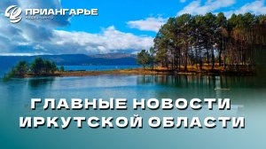 Последние новости Иркутской области, 10 октября 2024 года