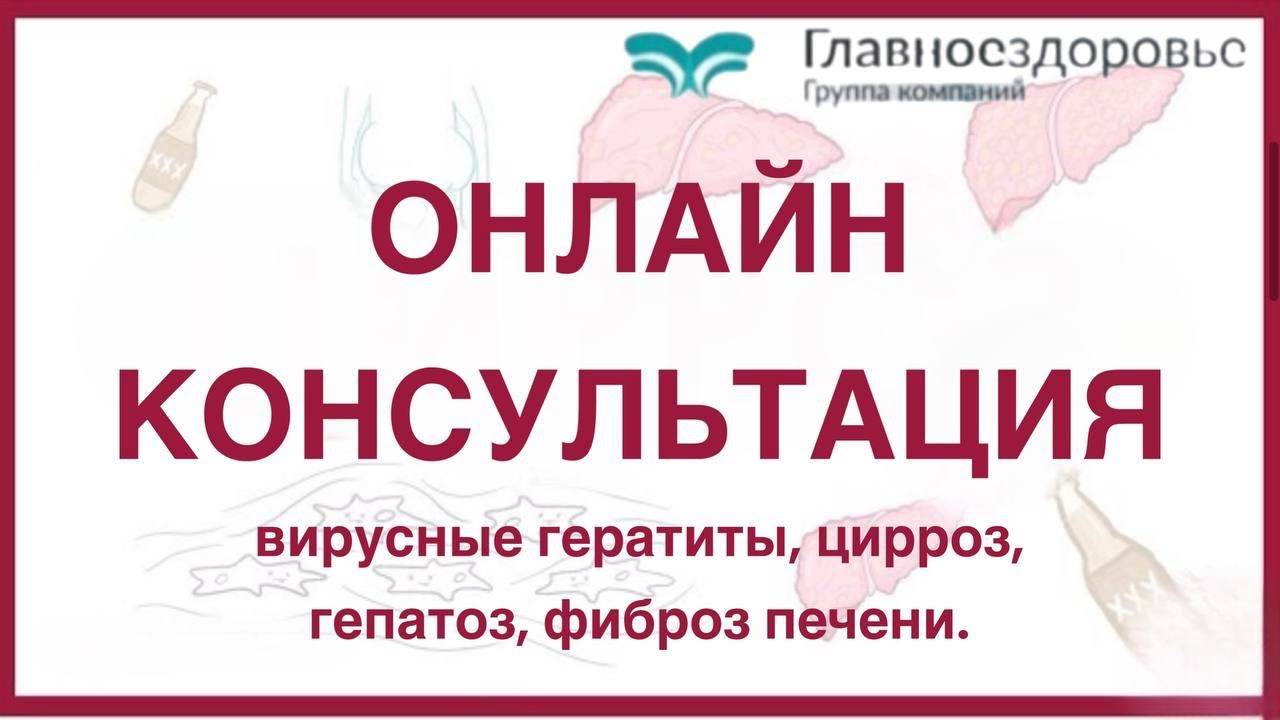 Онлайн консультация. Вирусные гепатиты, цирроз, гепатоз, фиброз печени