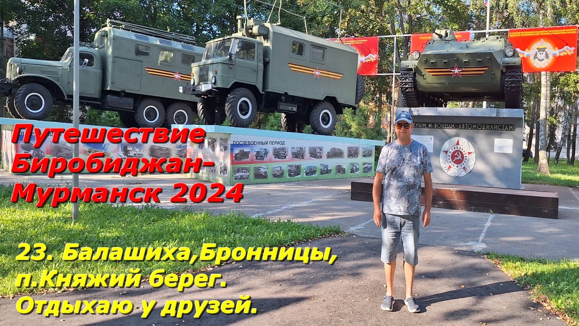 23. Балашиха,Бронницы, п.Княжий берег. Отдыхаю у друзей.Путешествие из Биробиджана в Мурманск 2024.