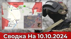 Продвижение в районе Любимовки и обстановка на Купянском направлении. Сводка на 10.10.2024