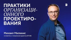 Практики организационного проектирования