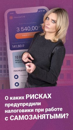 О каких рисках предупредили налоговики при работе с самозанятыми?