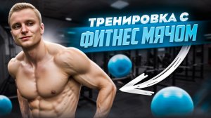 Тренировка с фитнес мячом