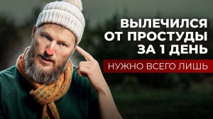 ПРОСТУДА – как вылечить за 1 день?