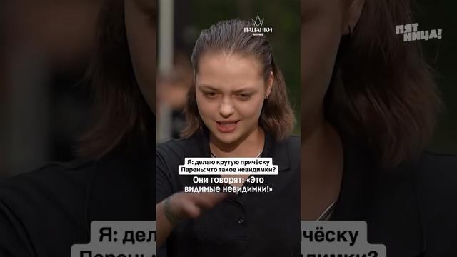 Невидимки: просто существуют
Пацанки: 🥸
#НовыеПацанки — четверг 19:00