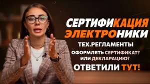 Сертификация электроники для WB и OZON. Какая сертификация оформляется?