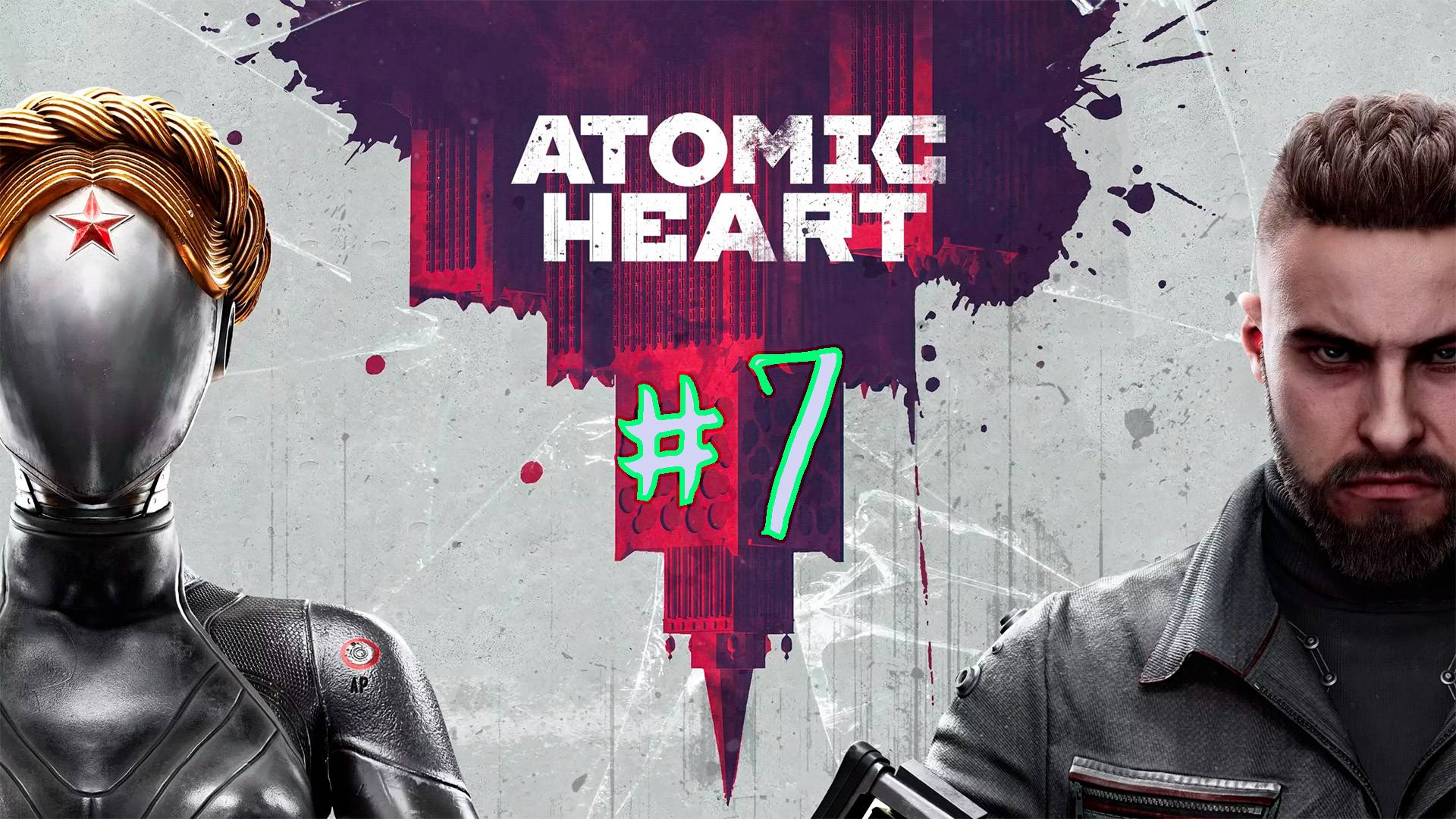 Atomic Heart. 7 стрим по игре. Прохождение игры. Атомное сердце