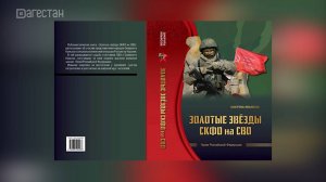 В Дагестане издана книга «Золотые звезды СКФО на СВО»