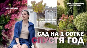 Сад на 1 сотке _ СПУСТЯ ГОД!