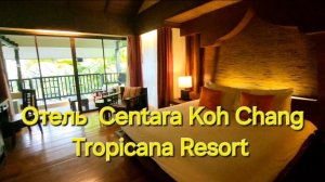 Таиланд. 20 серия. Обзор номера в отеле Centara Koh Chang Tropicana Resort ( номер Deluxe).