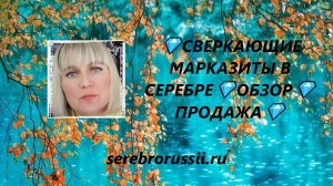 💎СВЕРКАЮЩИЕ МАРКАЗИТЫ В СЕРЕБРЕ💎ОБЗОР💎ПРОДАЖА💎(Jewellery Silver)