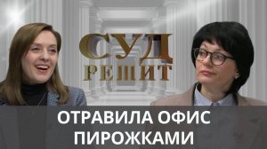 Выговор и увольнение за угощение - это законно? Суд решит 26.09.2024