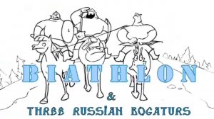 Три богатыря Биатлон /Tree Russian Bogaturs BIATHLON