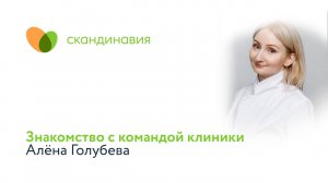 Знакомство с командой клиники: Алёна Голубева
