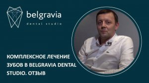 😊 Комплексное лечение зубов в Belgravia Dental Studio. Отзыв