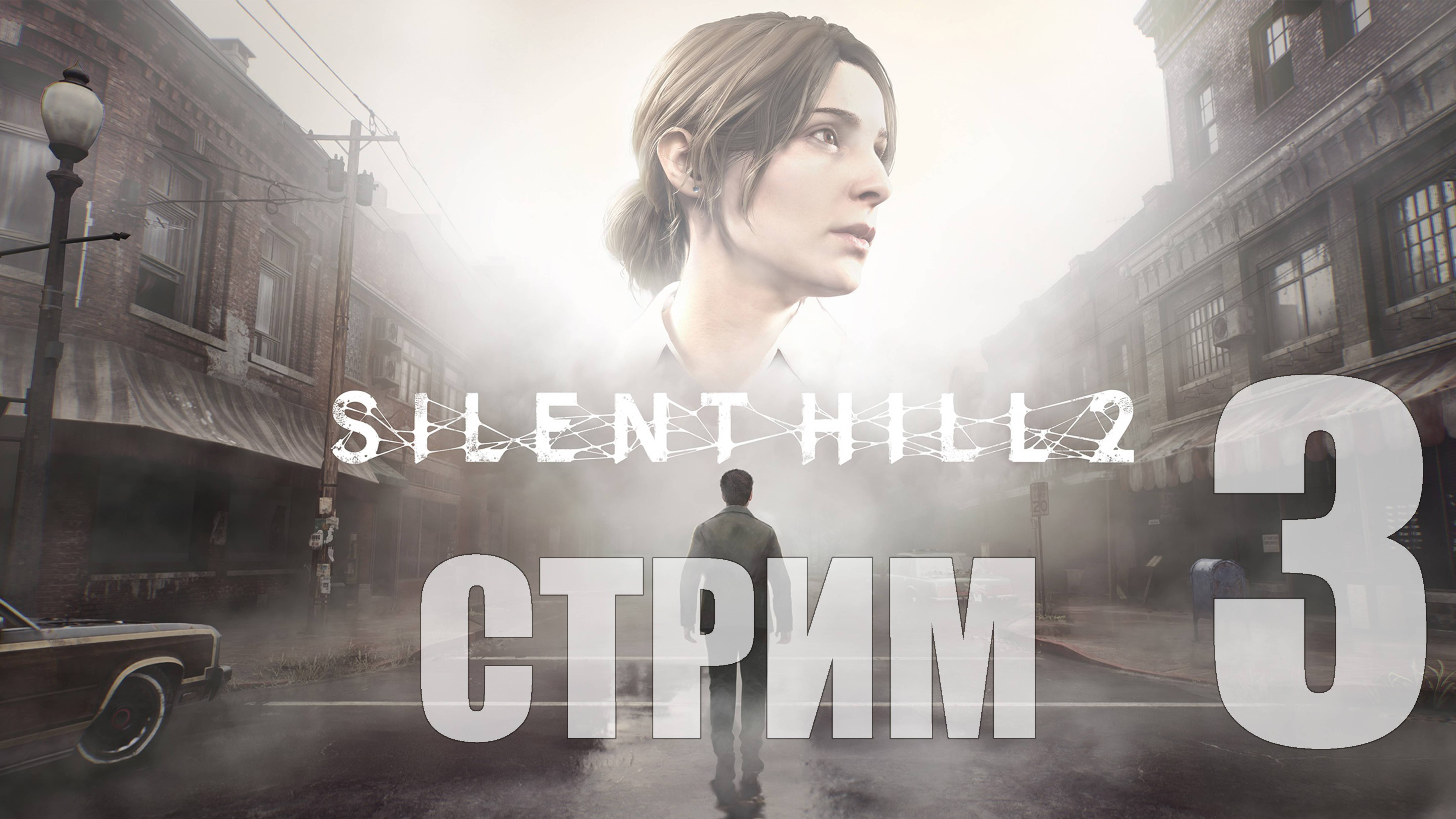 Silent Hill 2 Remake - 3 [Альтернативный Silent Hill] [СТРИМ]