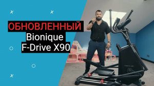 Обновлённый эллиптический тренажер Bionique F-Drive X90